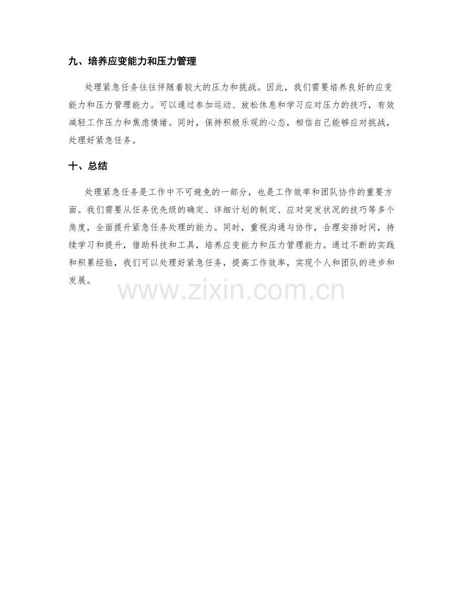 工作计划的紧急任务处理与优化.docx_第3页