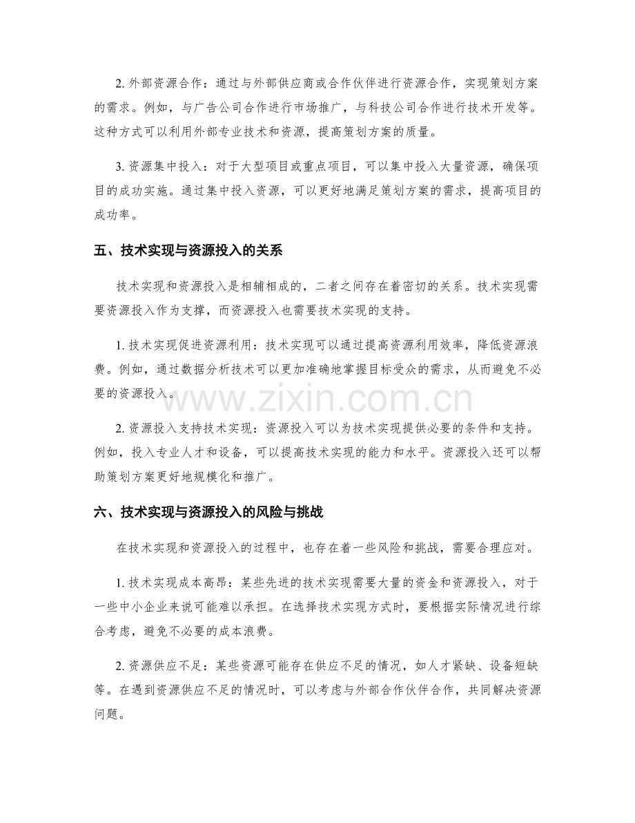 策划方案的技术实现与资源投入.docx_第3页