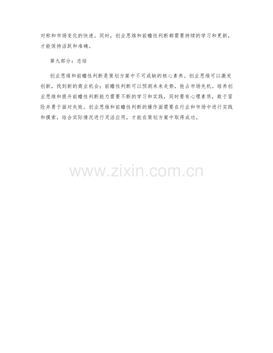 策划方案中的创业思维与前瞻性判断.docx_第3页