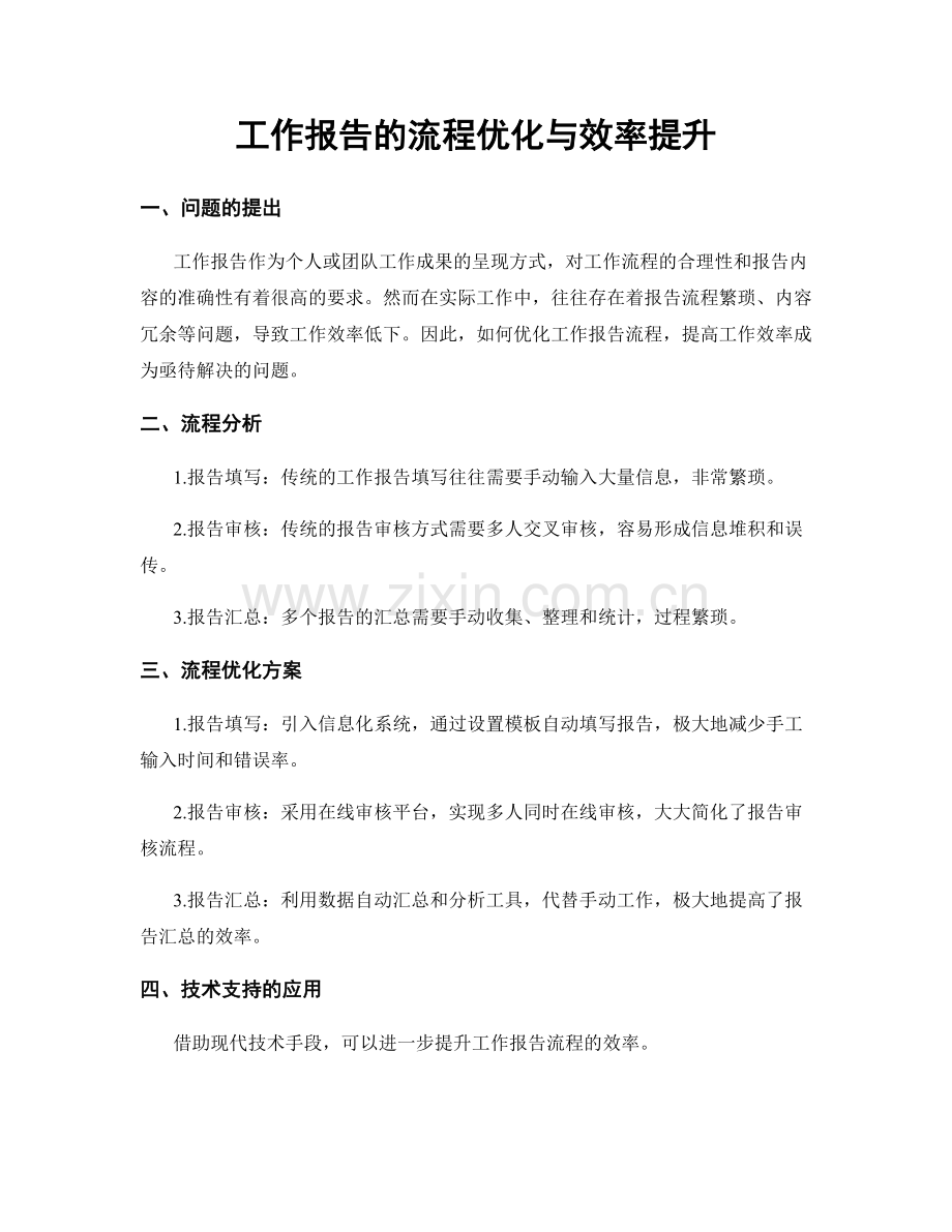 工作报告的流程优化与效率提升.docx_第1页