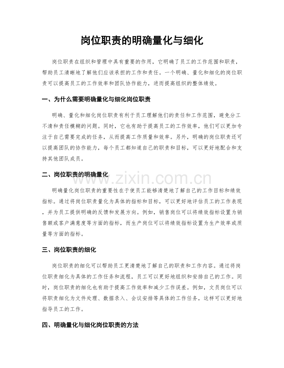 岗位职责的明确量化与细化.docx_第1页