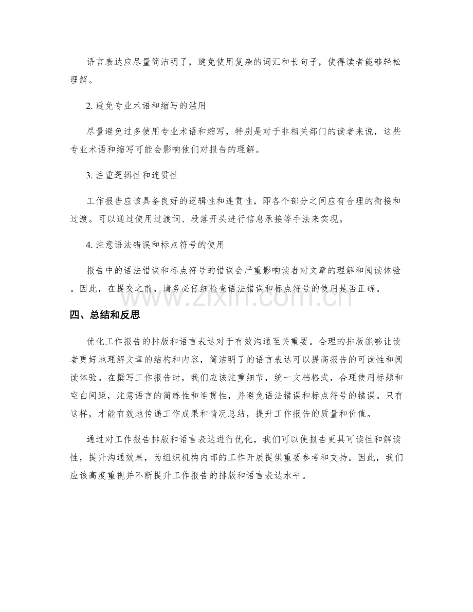 优化工作报告的排版和语言表达.docx_第2页