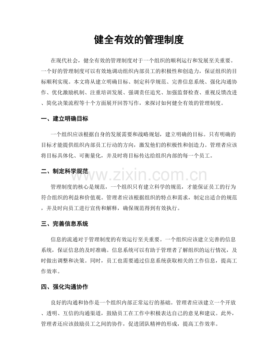 健全有效的管理制度.docx_第1页