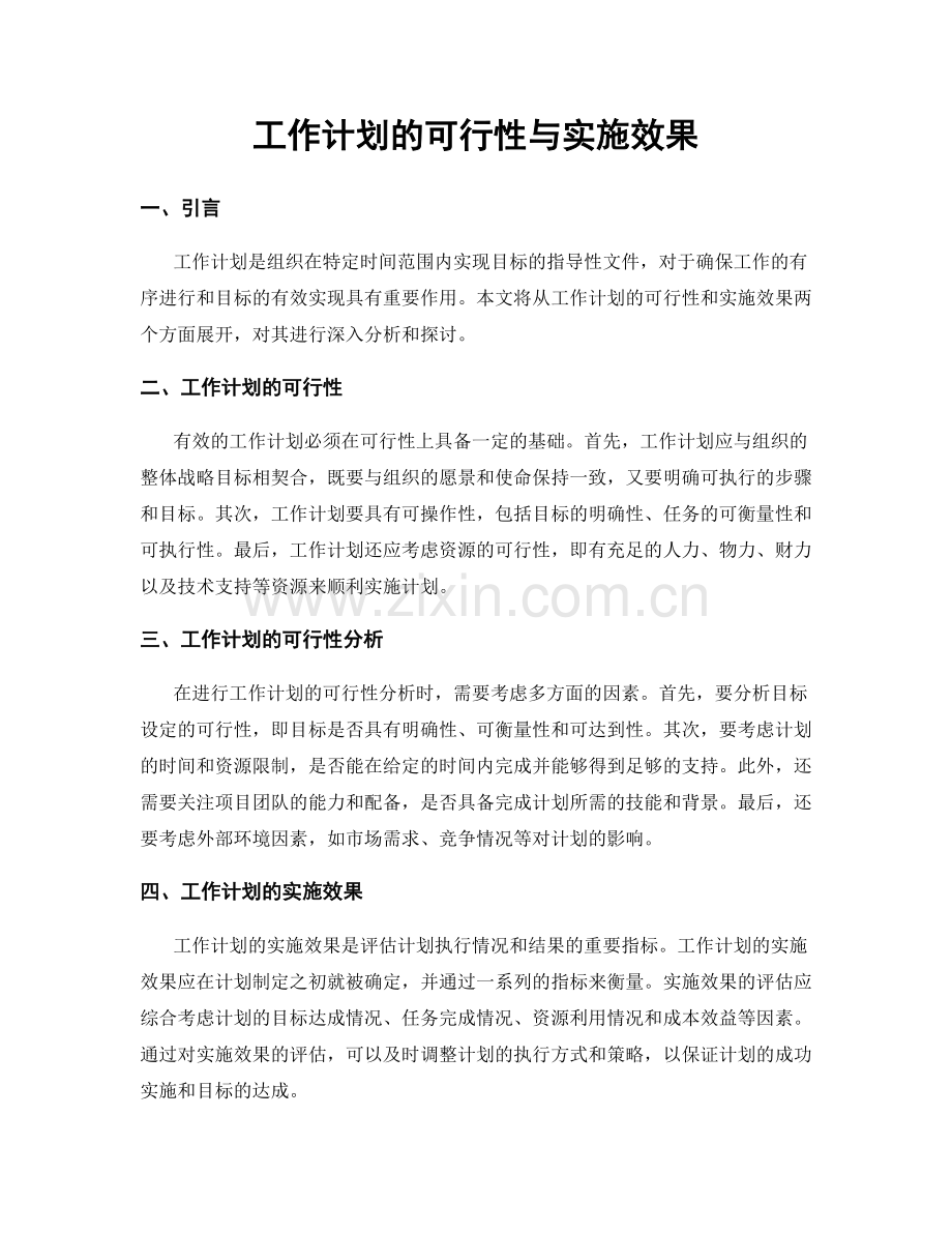 工作计划的可行性与实施效果.docx_第1页