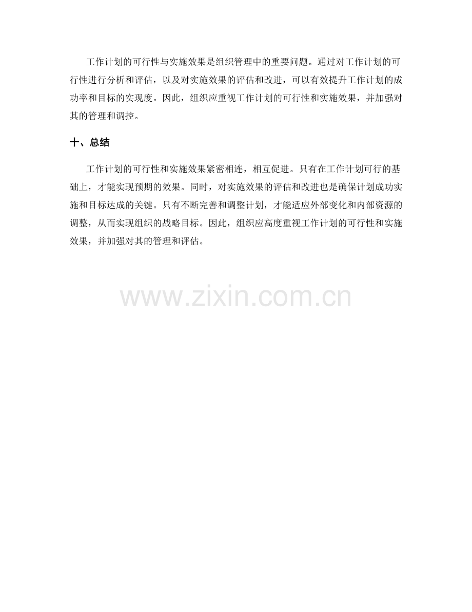 工作计划的可行性与实施效果.docx_第3页