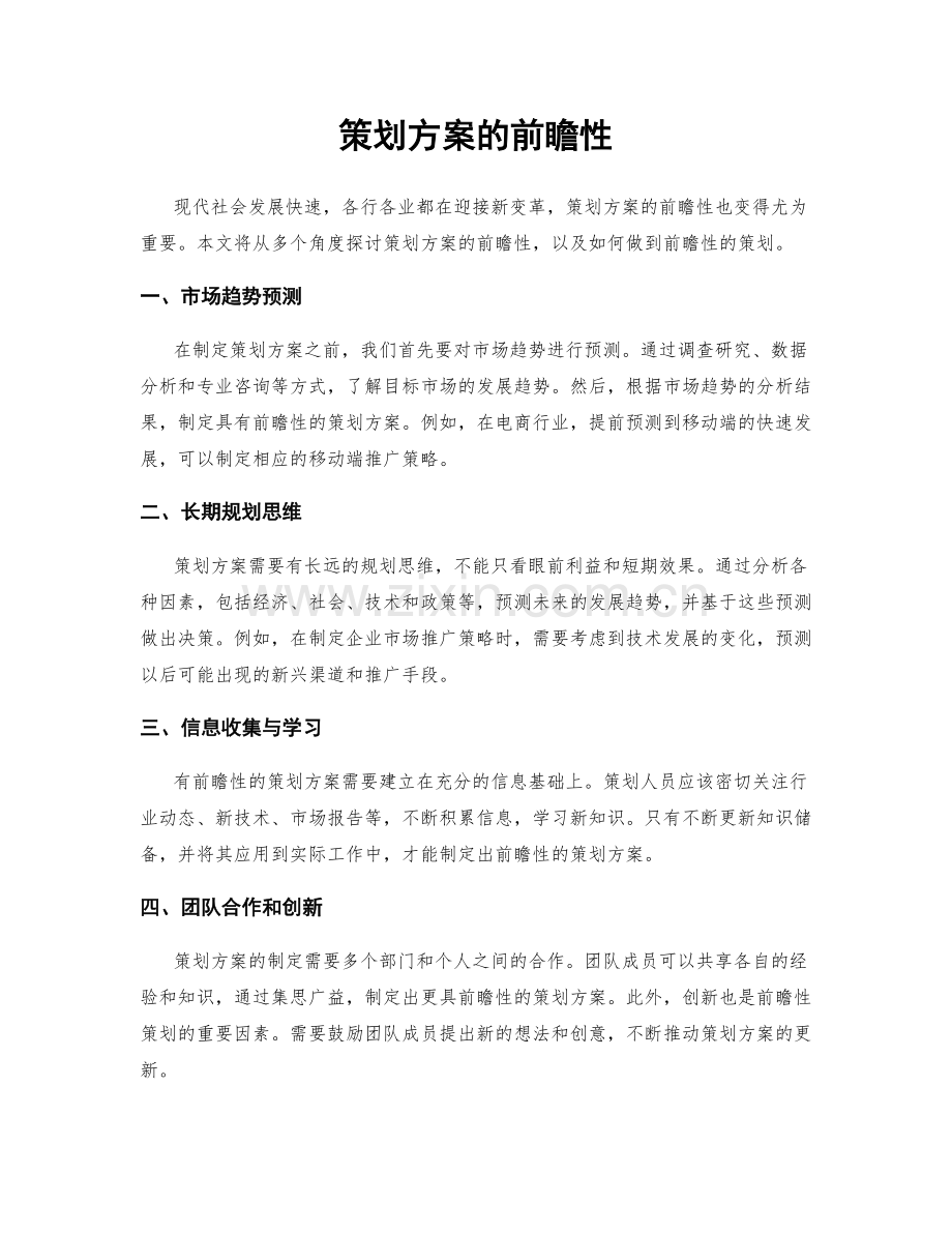 策划方案的前瞻性.docx_第1页