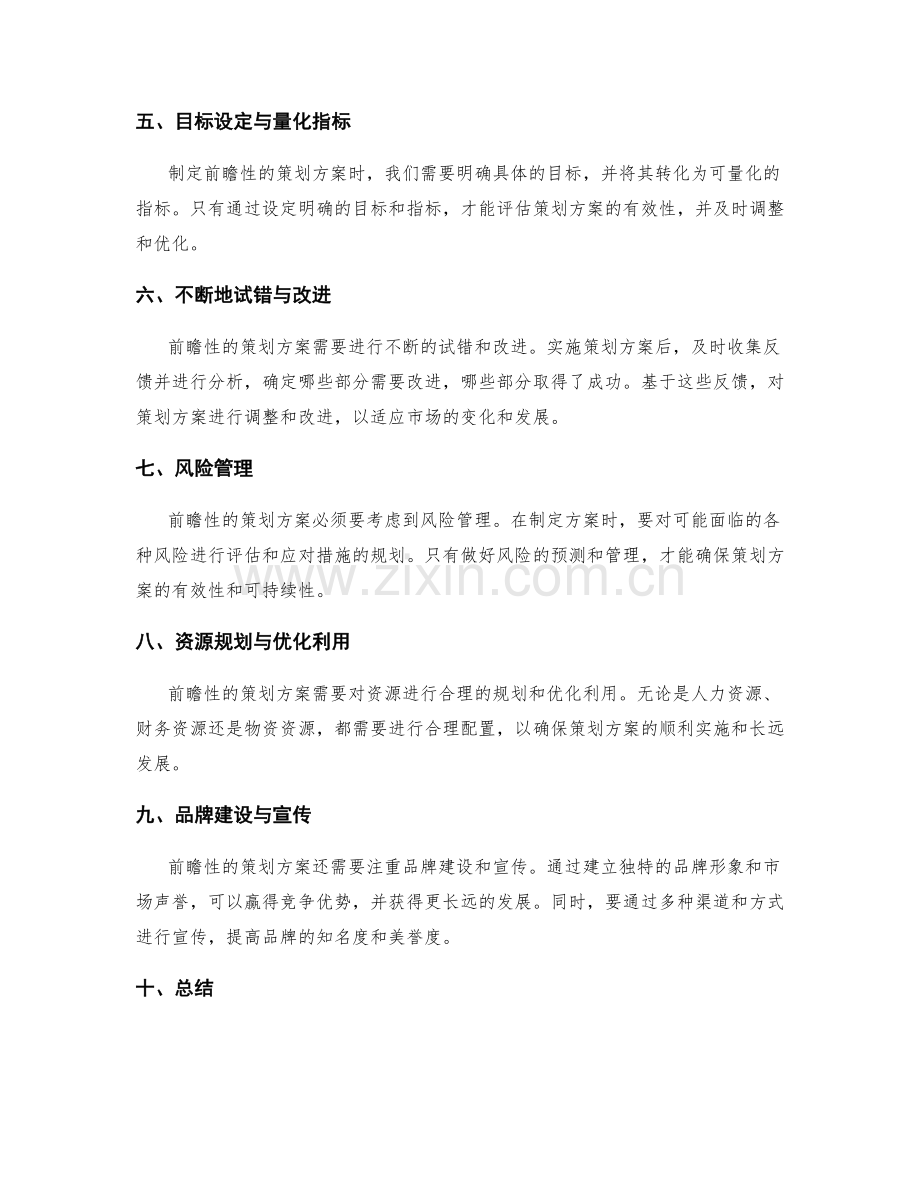 策划方案的前瞻性.docx_第2页