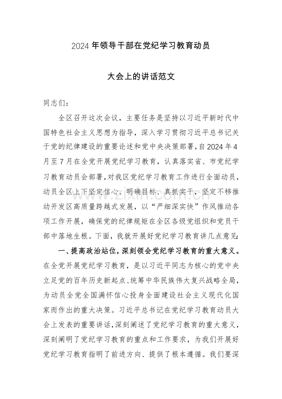 2024年领导干部在党纪学习教育动员大会上的讲话范文.docx_第1页