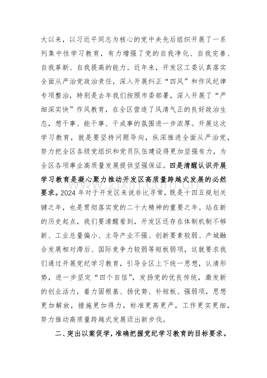 2024年领导干部在党纪学习教育动员大会上的讲话范文.docx_第3页