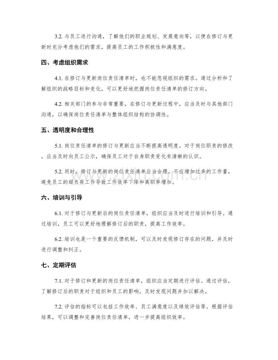 岗位责任清单的修订与更新方法.docx_第2页