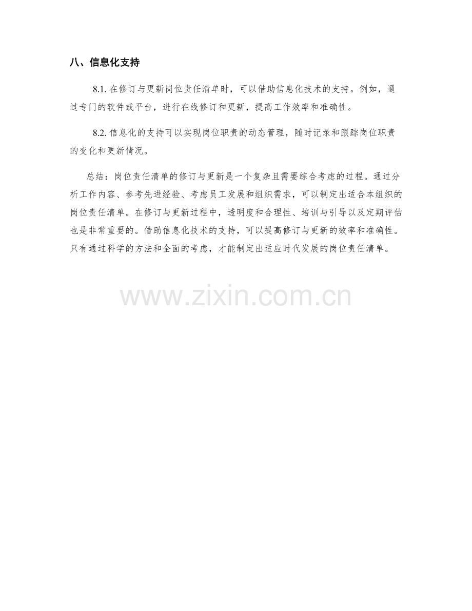 岗位责任清单的修订与更新方法.docx_第3页