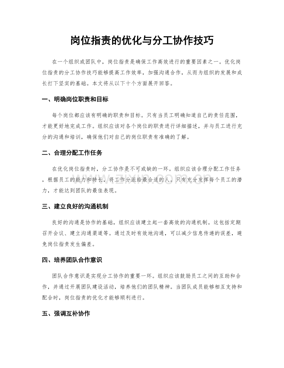 岗位职责的优化与分工协作技巧.docx_第1页