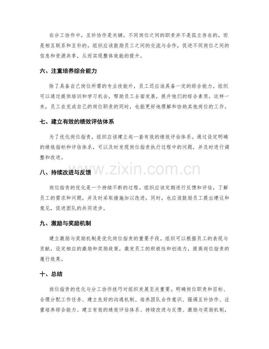 岗位职责的优化与分工协作技巧.docx_第2页