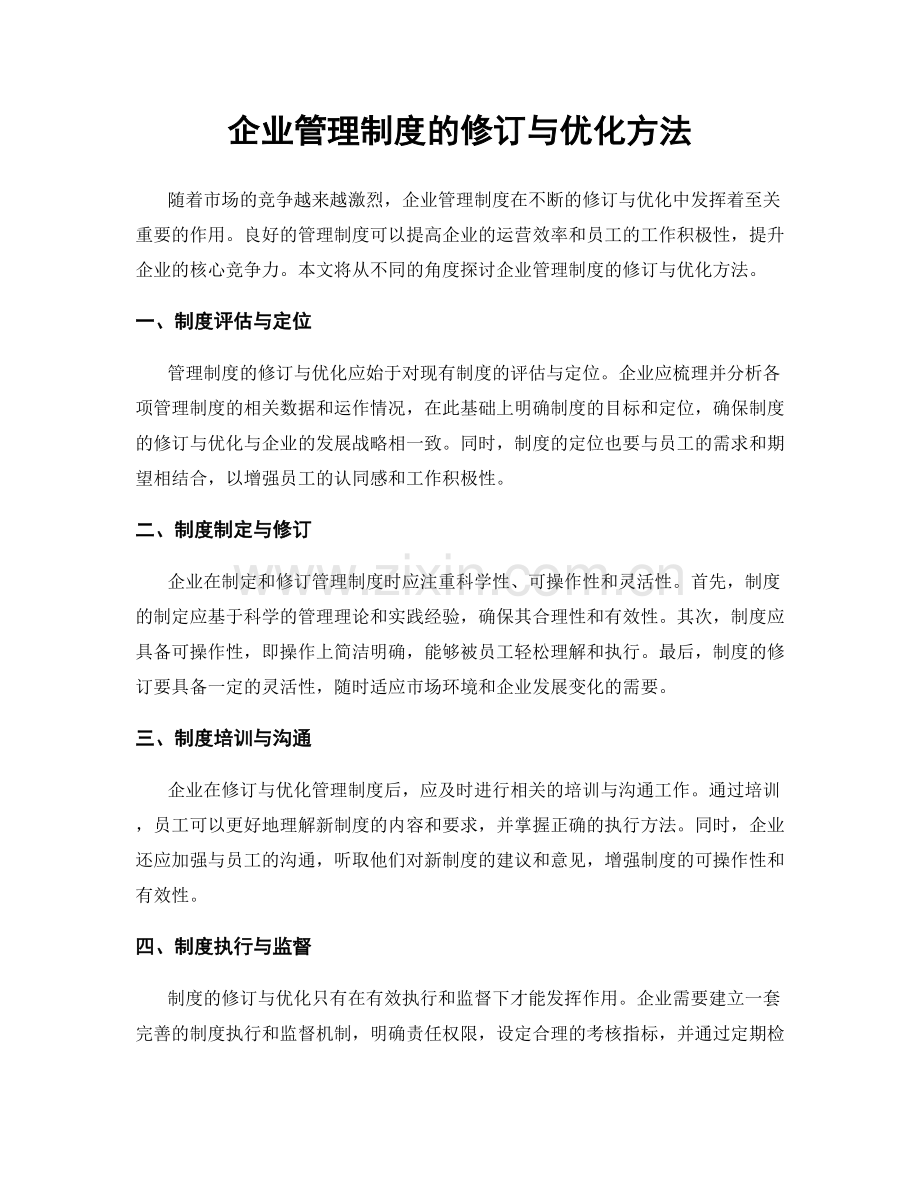 企业管理制度的修订与优化方法.docx_第1页