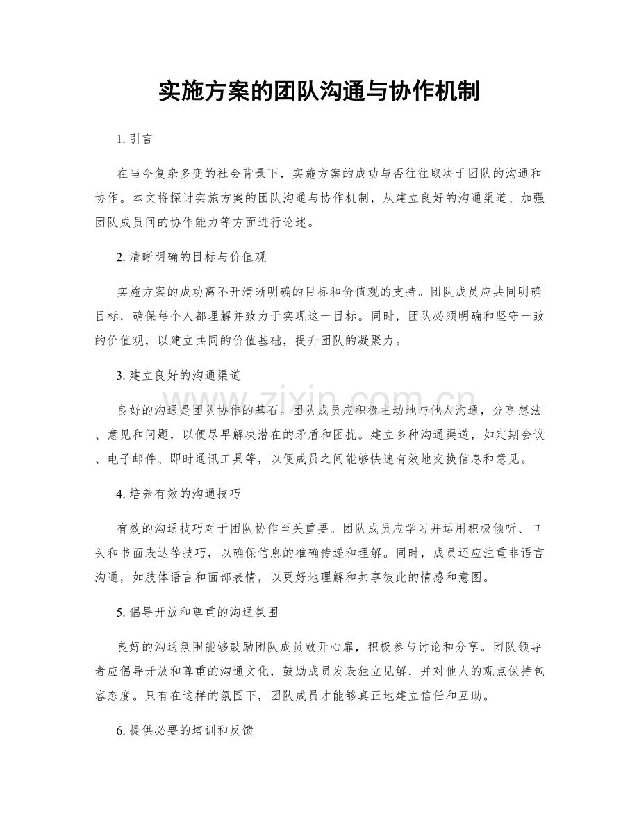 实施方案的团队沟通与协作机制.docx_第1页