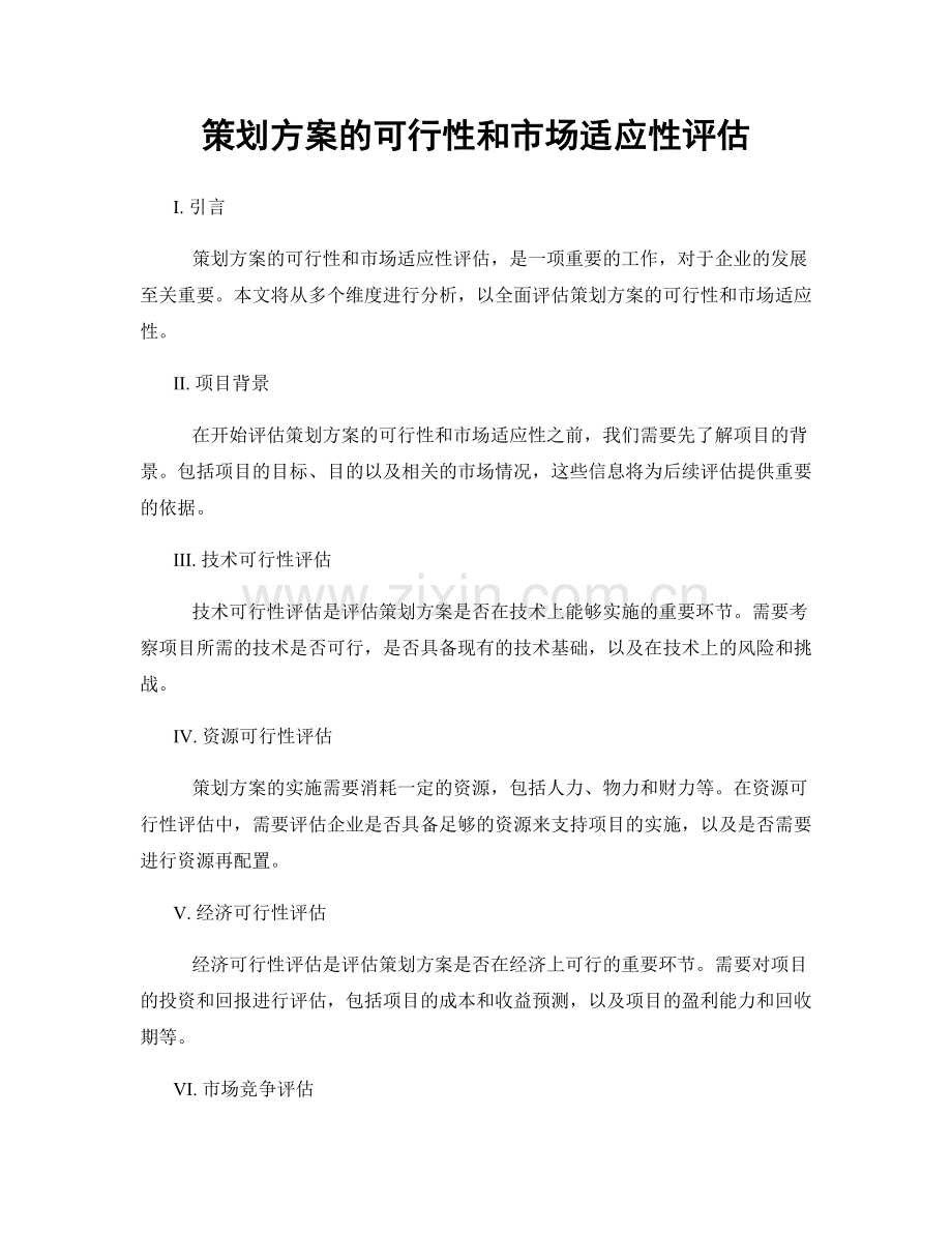 策划方案的可行性和市场适应性评估.docx_第1页