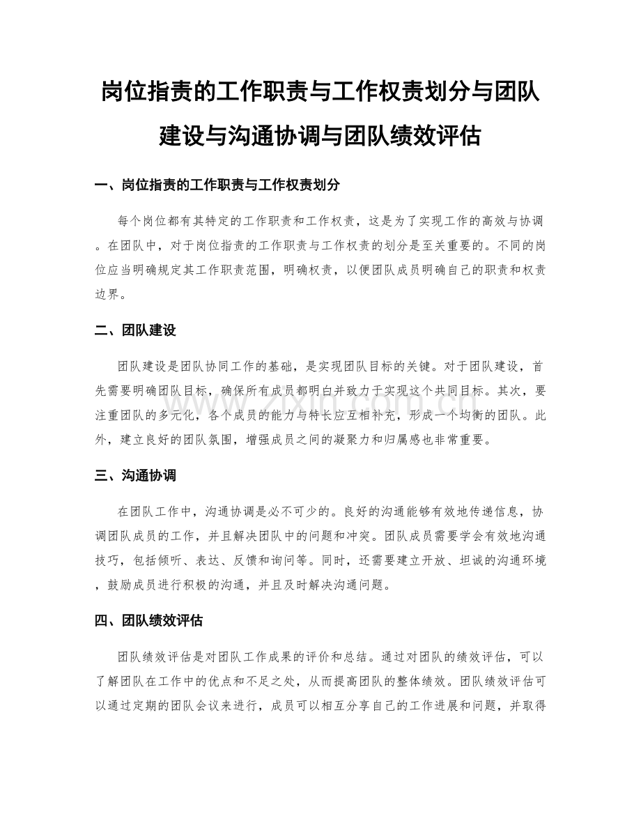 岗位指责的工作职责与工作权责划分与团队建设与沟通协调与团队绩效评估.docx_第1页