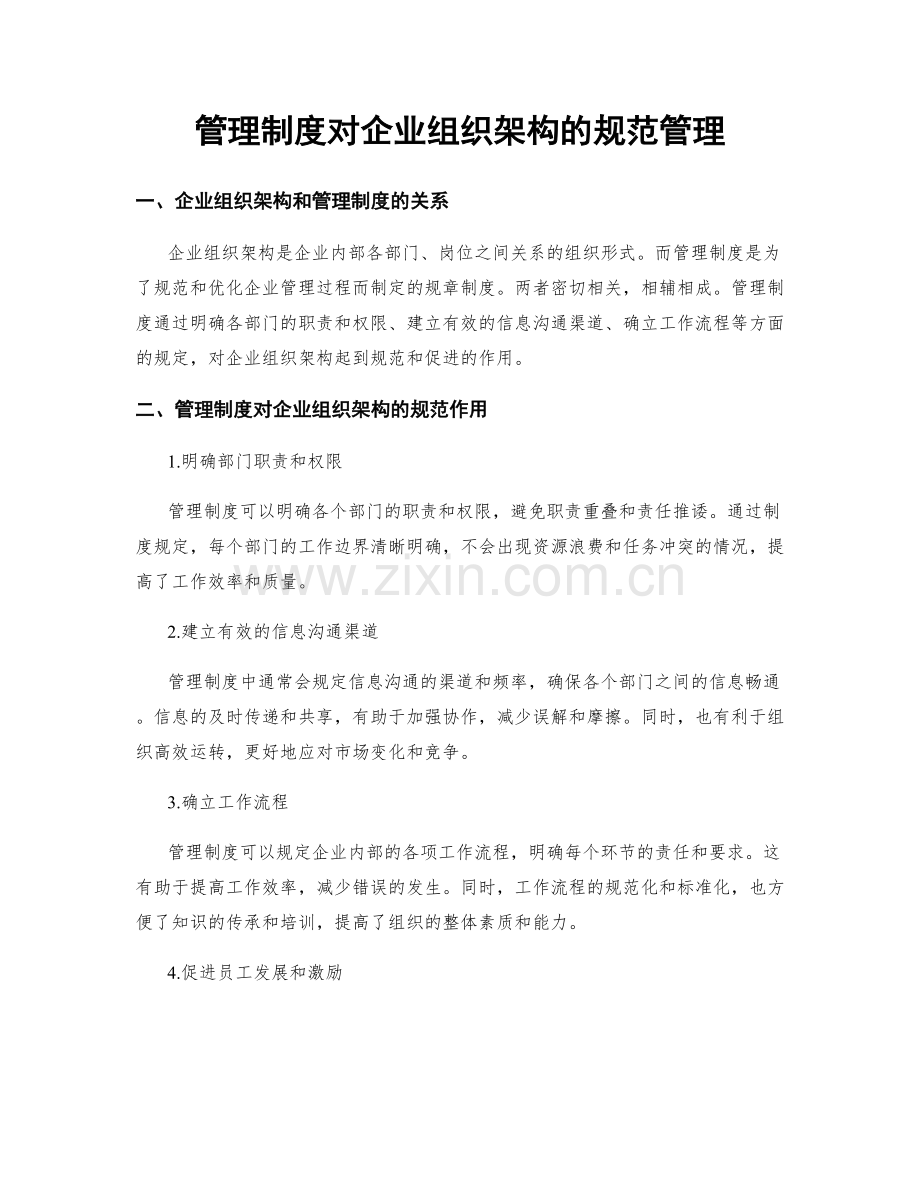 管理制度对企业组织架构的规范管理.docx_第1页