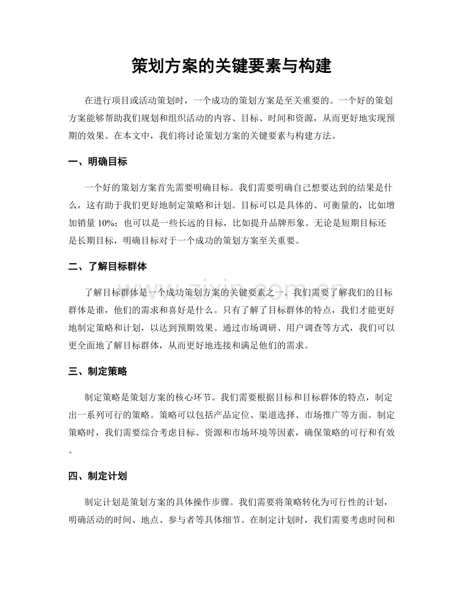 策划方案的关键要素与构建.docx_第1页