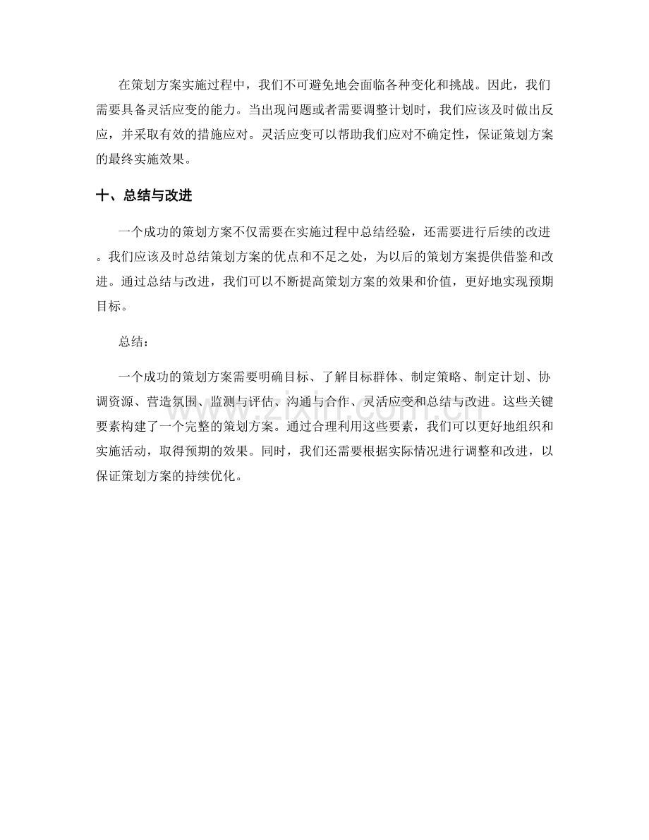 策划方案的关键要素与构建.docx_第3页