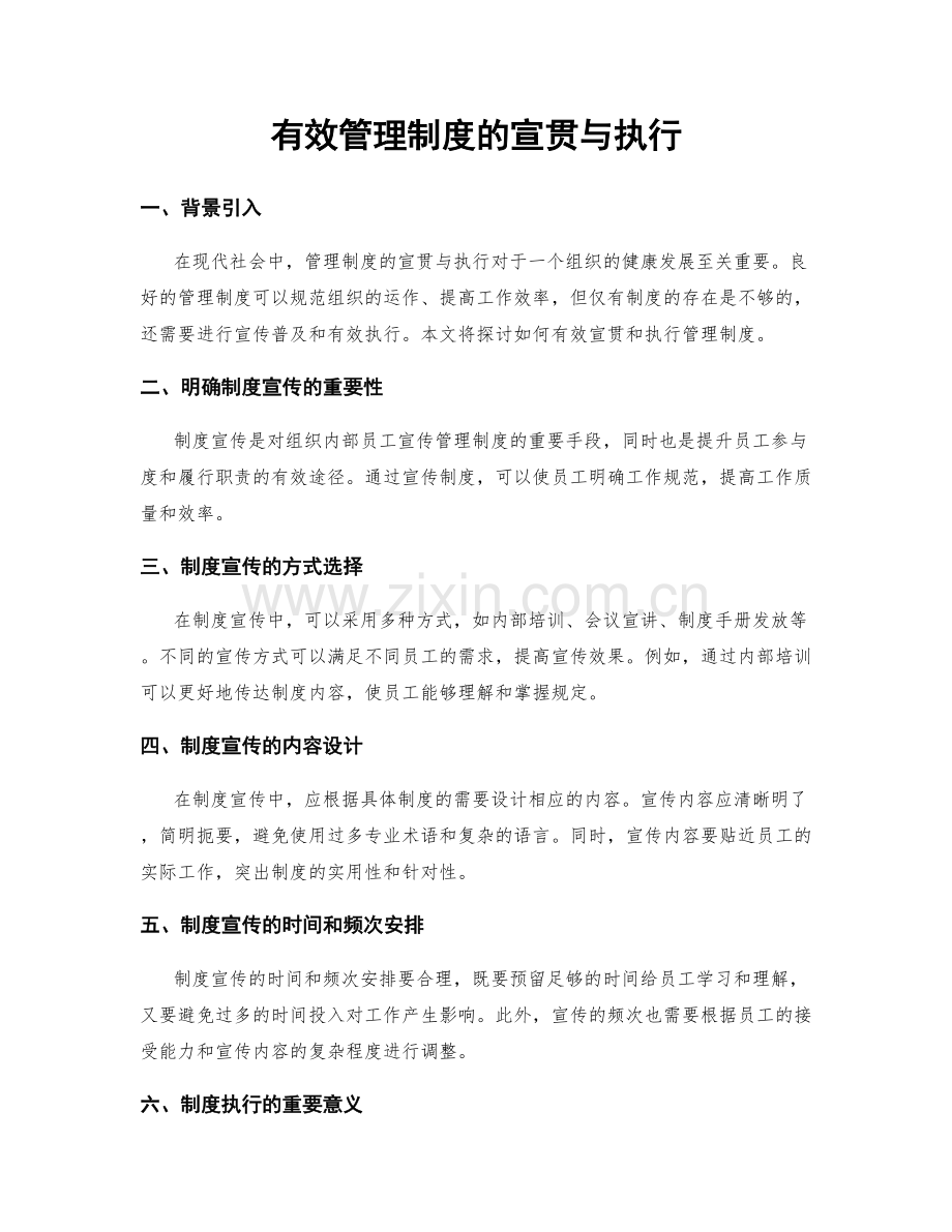 有效管理制度的宣贯与执行.docx_第1页