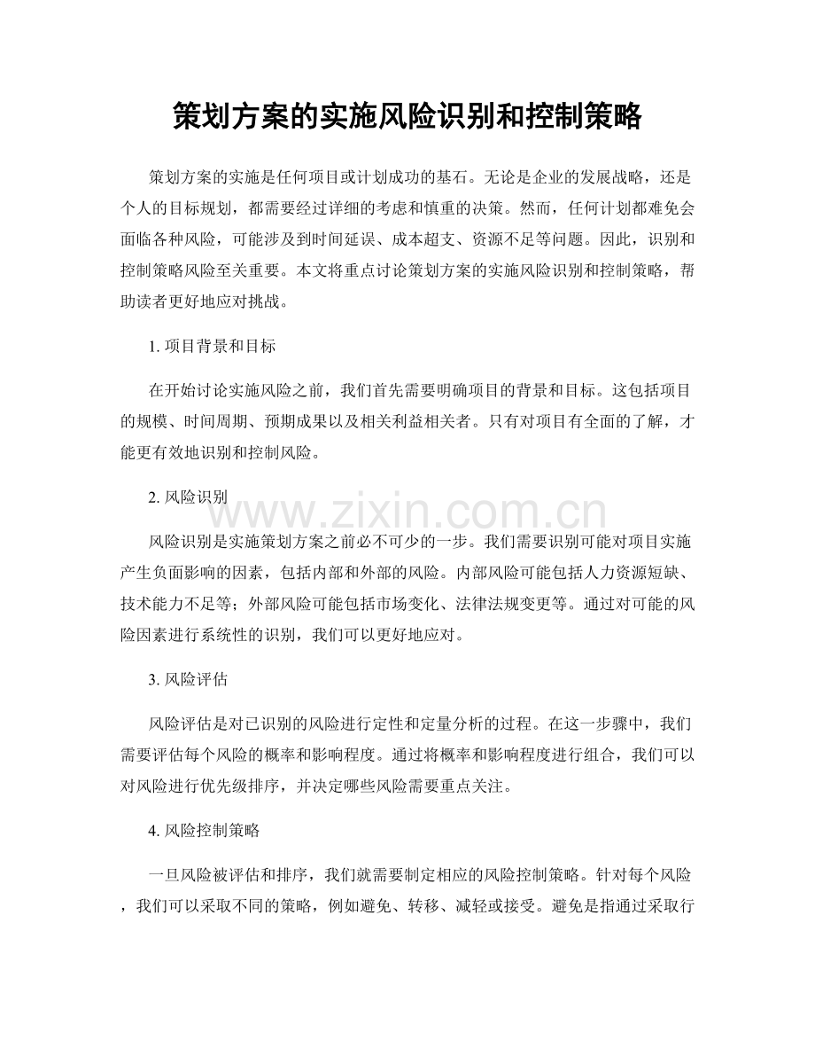 策划方案的实施风险识别和控制策略.docx_第1页