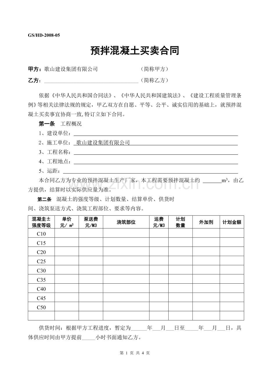 05预拌混泥土买卖合同A.doc_第1页