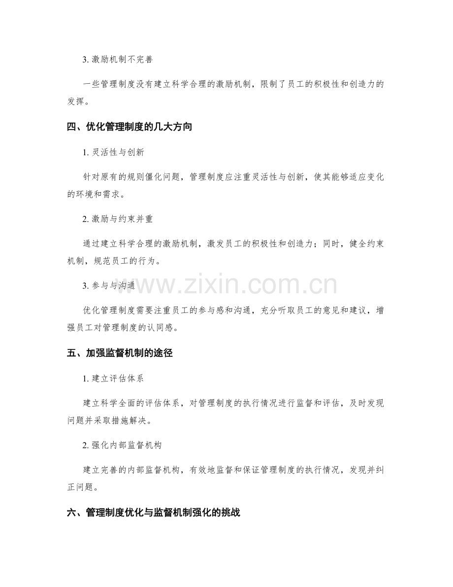 管理制度的优化与加强监督机制.docx_第2页