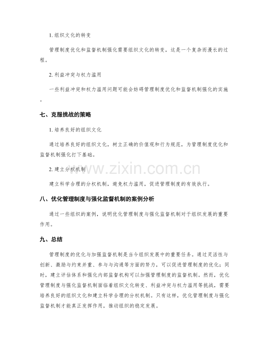 管理制度的优化与加强监督机制.docx_第3页