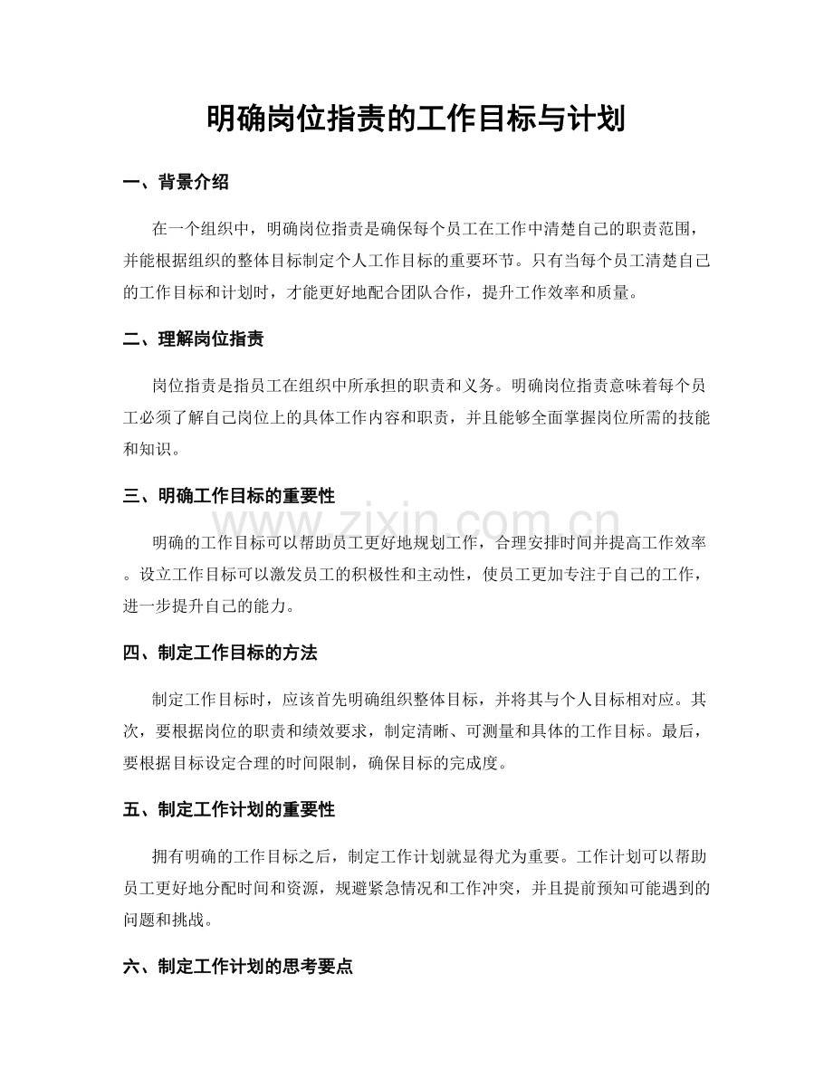 明确岗位职责的工作目标与计划.docx_第1页