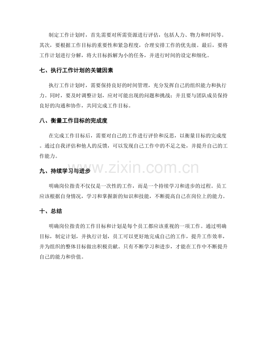 明确岗位职责的工作目标与计划.docx_第2页