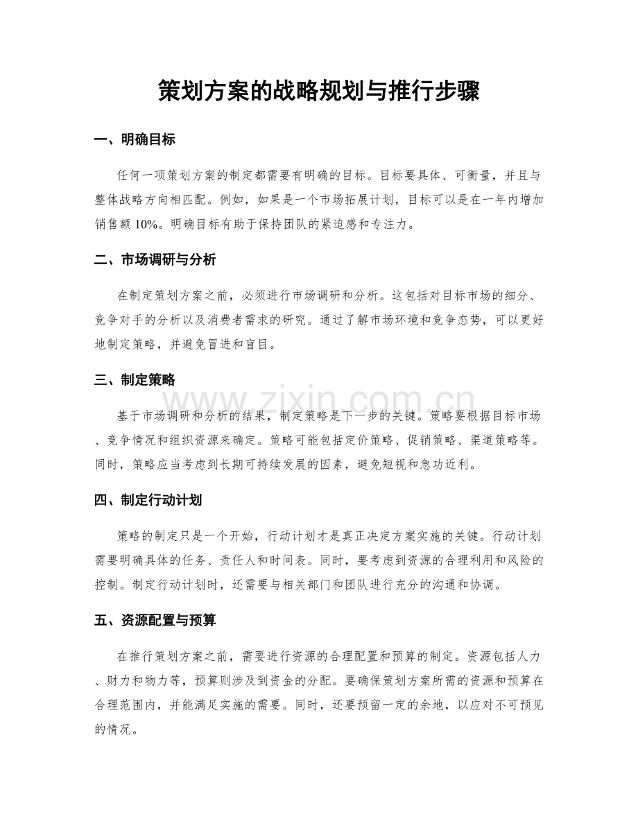 策划方案的战略规划与推行步骤.docx_第1页