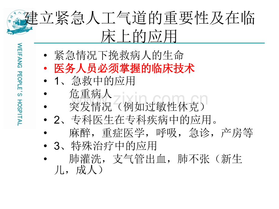 临床紧急气道的建立.pptx_第3页