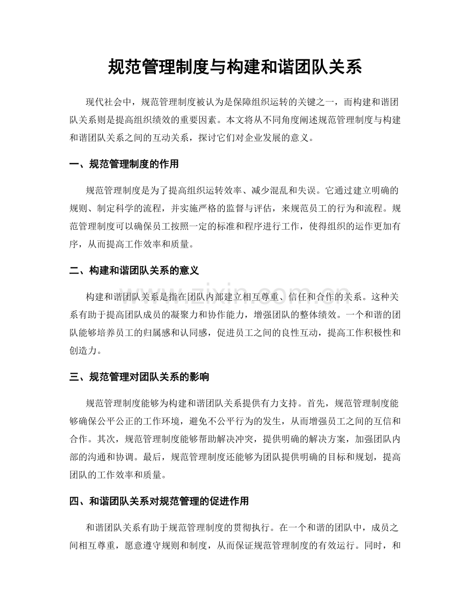 规范管理制度与构建和谐团队关系.docx_第1页