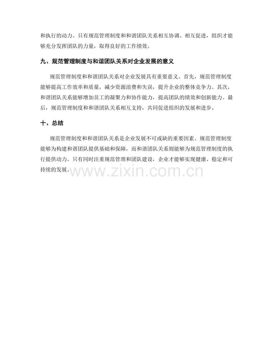 规范管理制度与构建和谐团队关系.docx_第3页