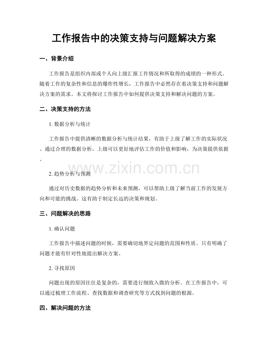 工作报告中的决策支持与问题解决方案.docx_第1页