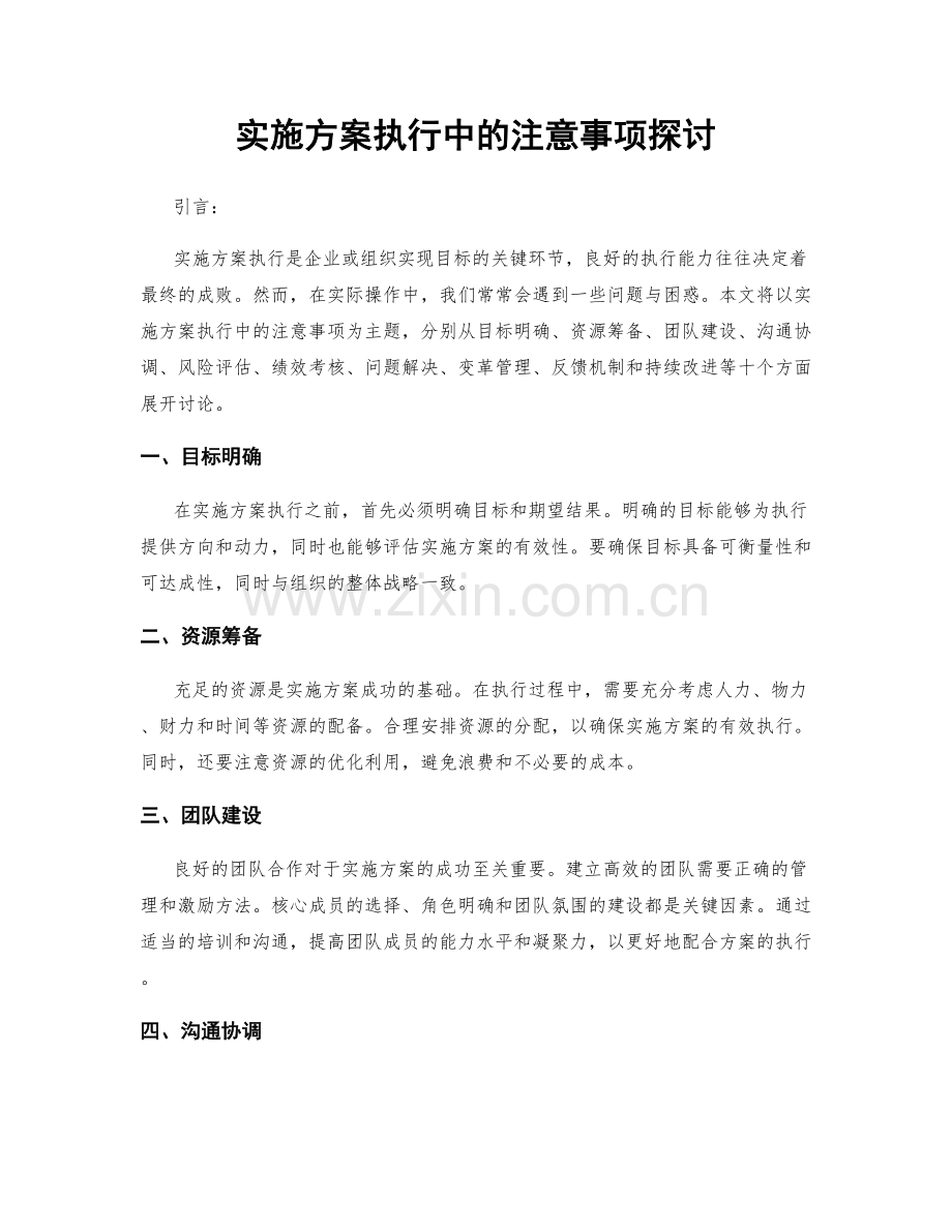 实施方案执行中的注意事项探讨.docx_第1页