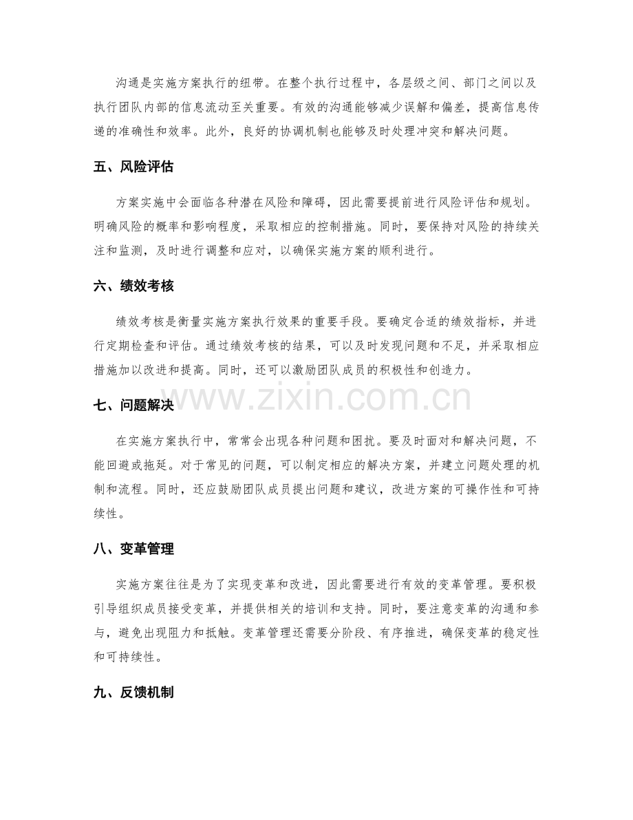 实施方案执行中的注意事项探讨.docx_第2页