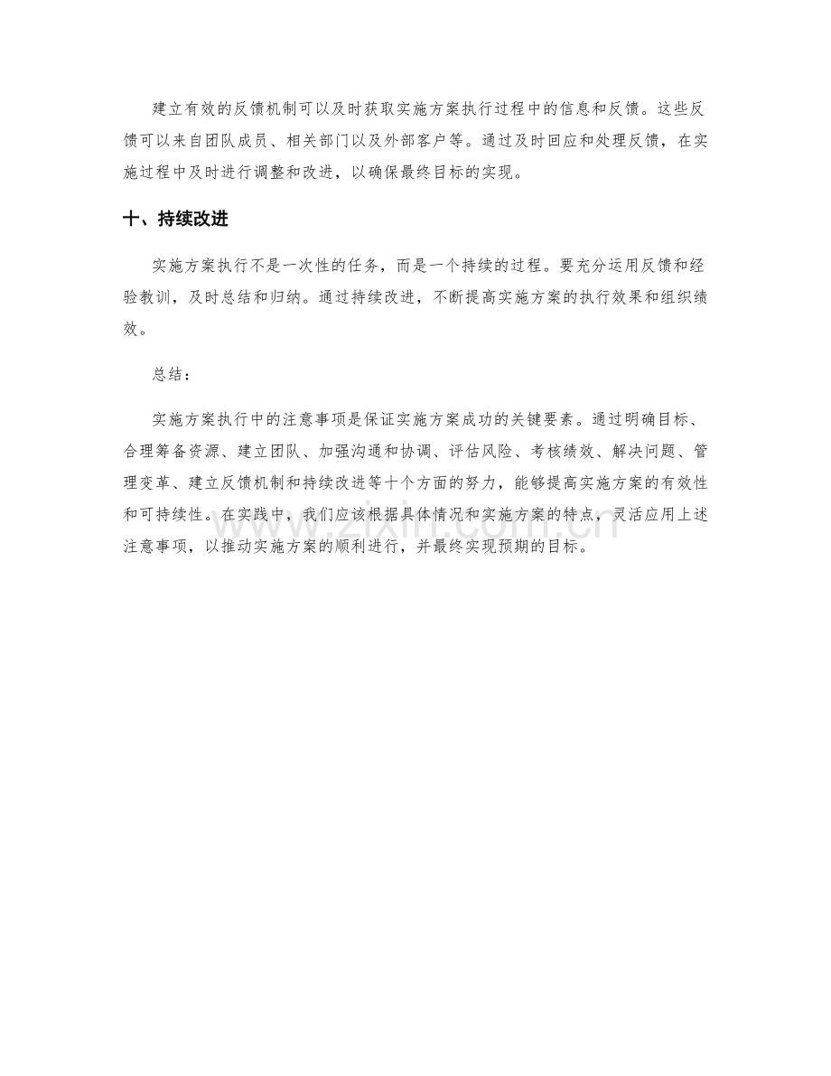 实施方案执行中的注意事项探讨.docx_第3页