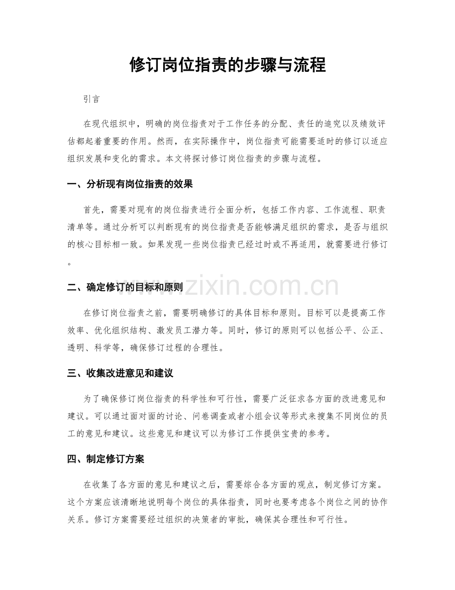 修订岗位职责的步骤与流程.docx_第1页