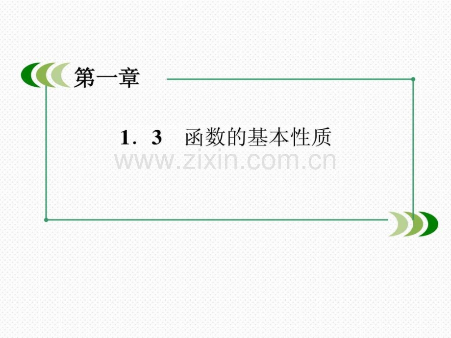 高一数学(人教A版)必修1函数单调性.pptx_第3页