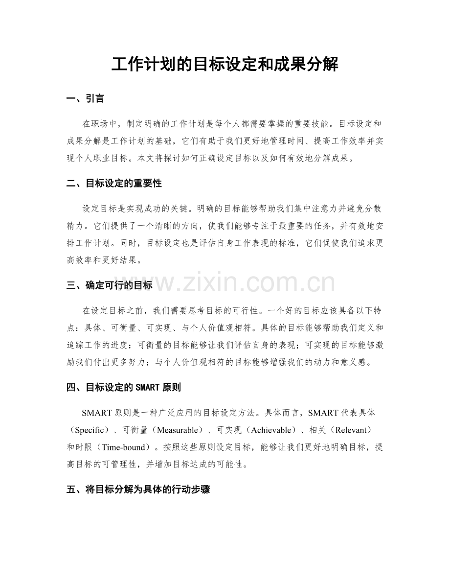 工作计划的目标设定和成果分解.docx_第1页