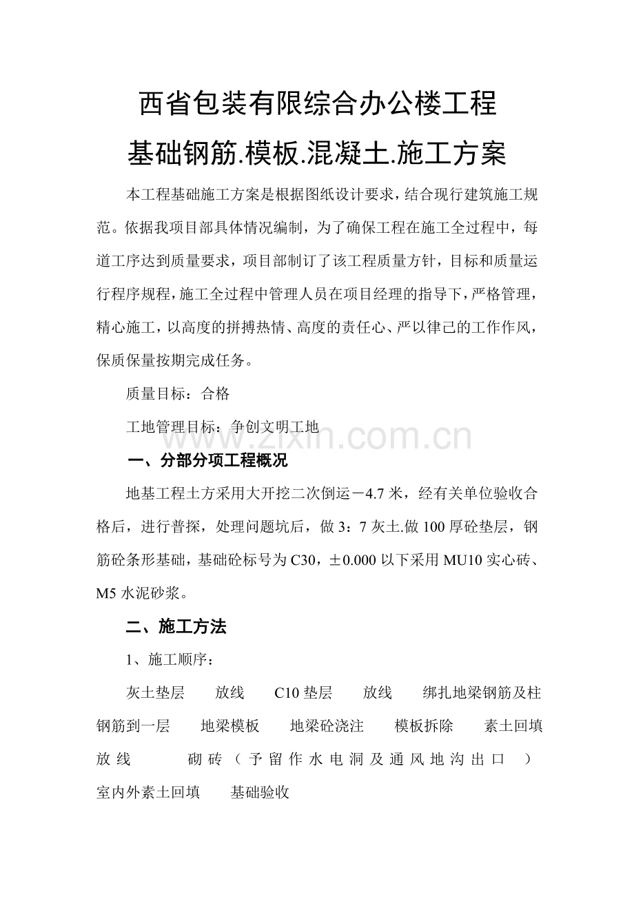 某公司基础钢筋模板混凝土施工方案.docx_第1页