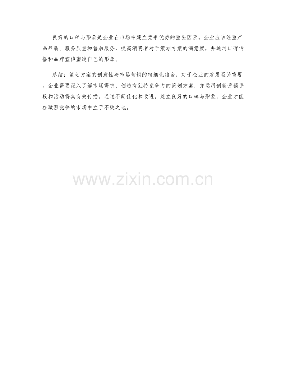 策划方案的创意性与市场营销结合.docx_第3页