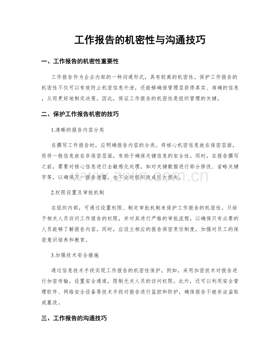 工作报告的机密性与沟通技巧.docx_第1页