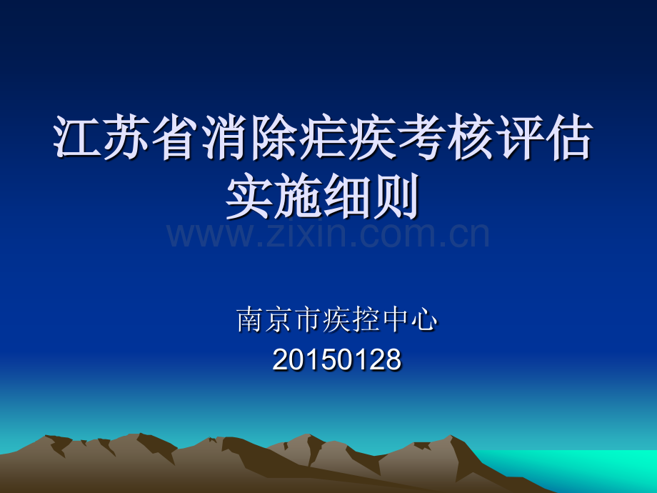 江苏省消除疟疾考核评估实施细则.pptx_第1页