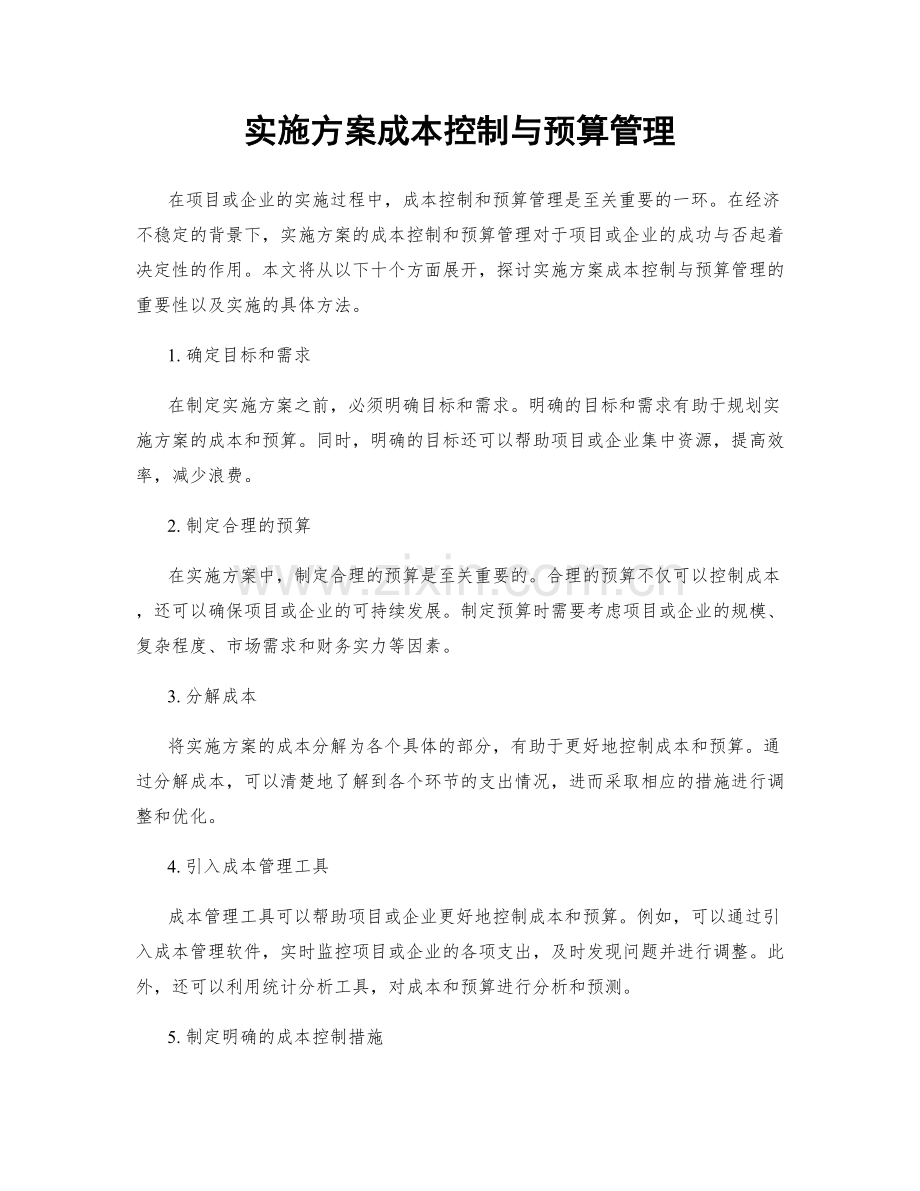 实施方案成本控制与预算管理.docx_第1页