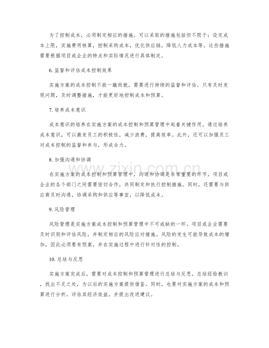 实施方案成本控制与预算管理.docx_第2页