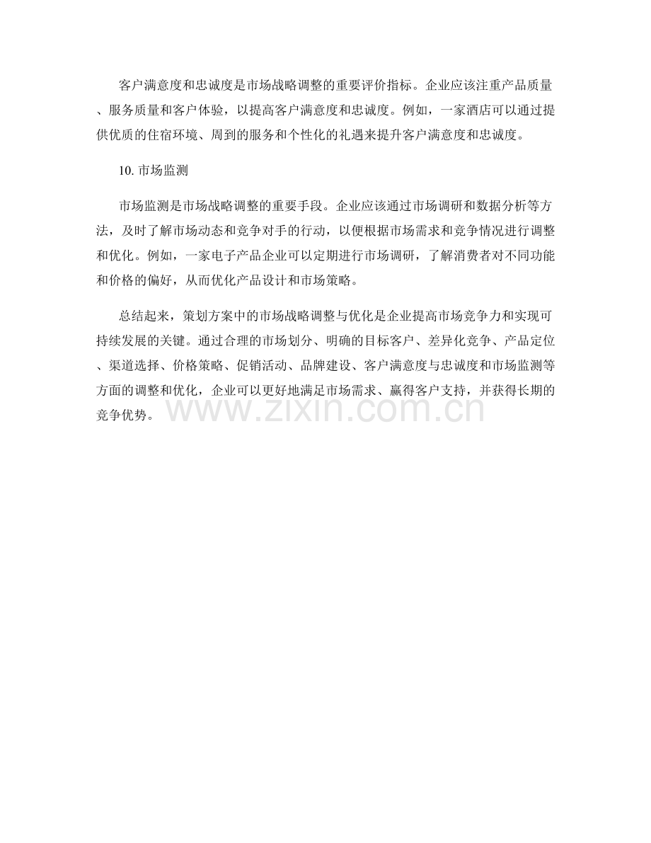 策划方案中的市场战略调整与优化.docx_第3页