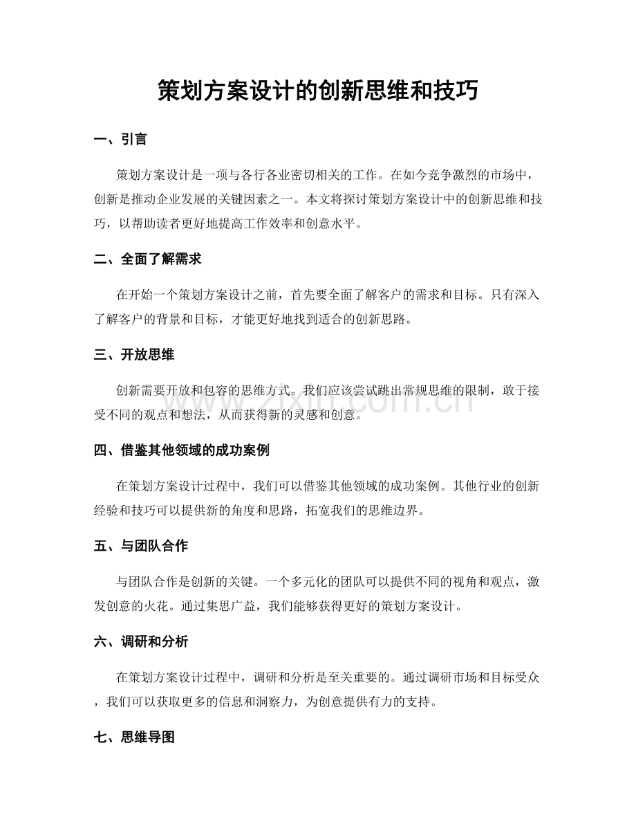 策划方案设计的创新思维和技巧.docx_第1页